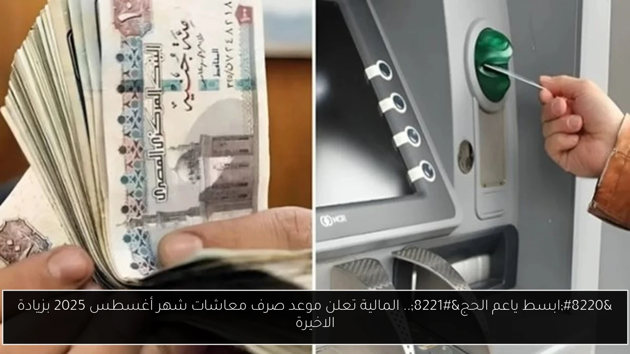 “ابسط ياعم الحج”.. المالية تعلن موعد صرف معاشات شهر أغسطس 2025 بزيادة الاخيرة