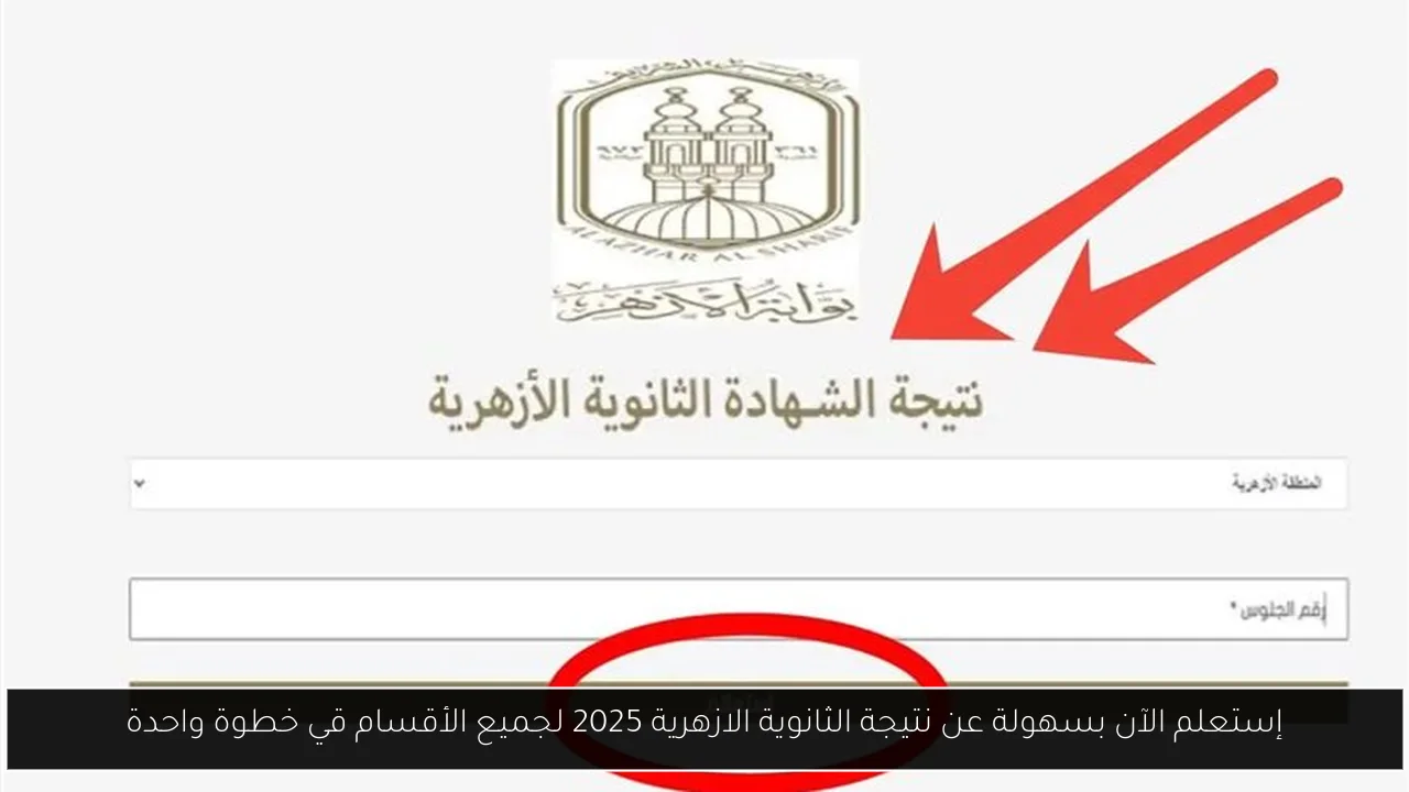 إستعلم الآن بسهولة عن نتيجة الثانوية الازهرية 2025 لجميع الأقسام قي خطوة واحدة