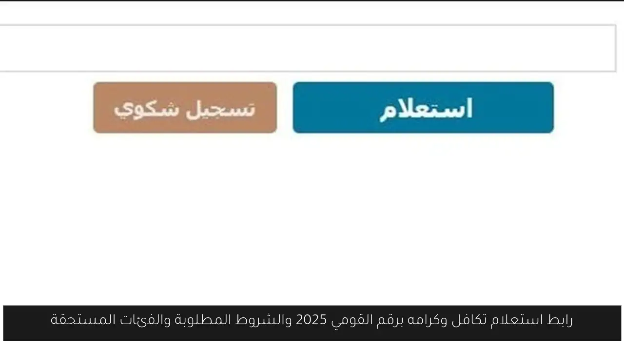 رابط استعلام تكافل وكرامه برقم القومي 2025 والشروط المطلوبة والفئات المستحقة