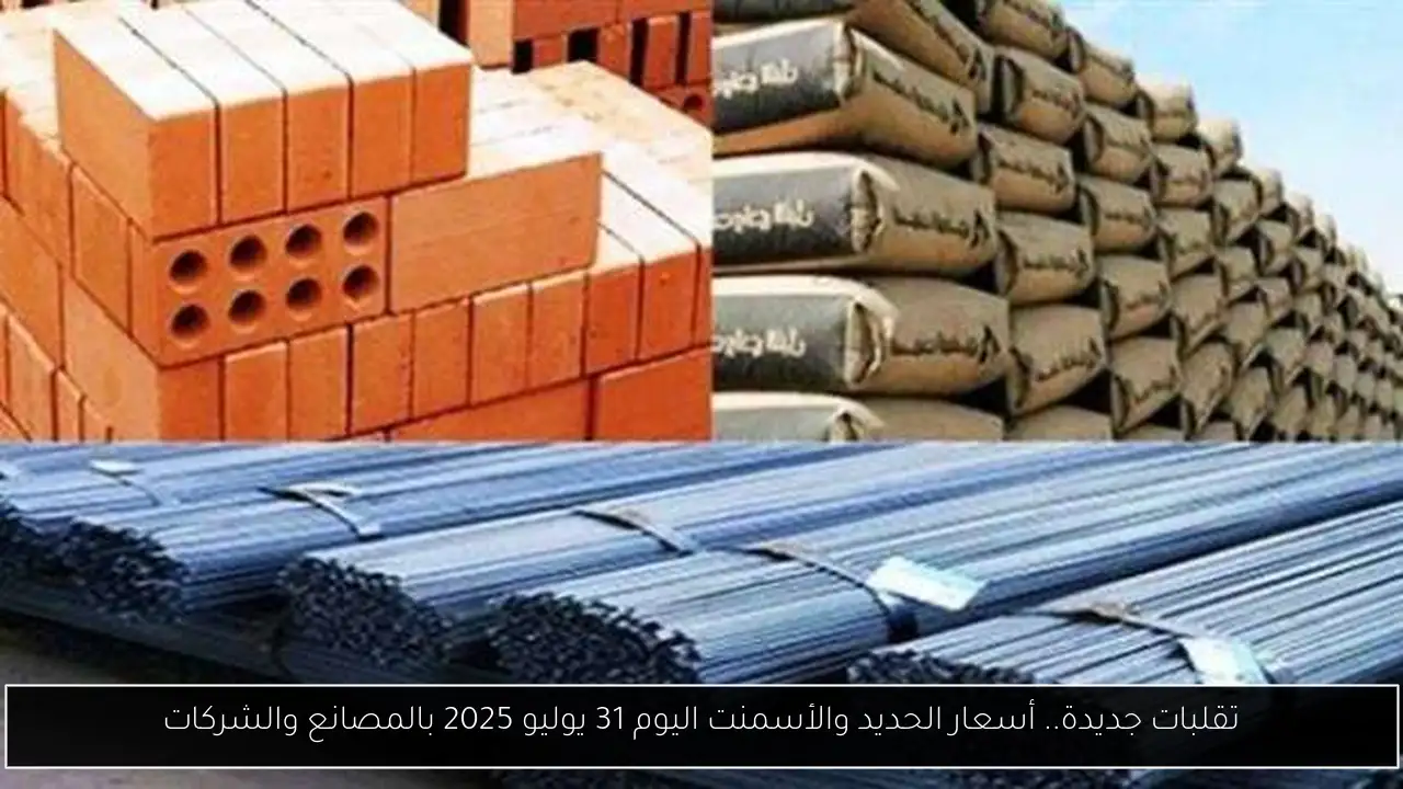 تقلبات جديدة.. أسعار الحديد والأسمنت اليوم 31 يوليو 2025 بالمصانع والشركات