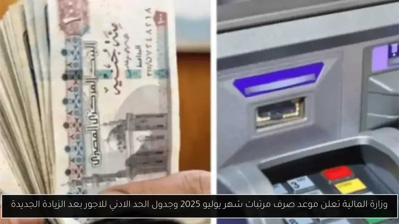 وزارة المالية تعلن موعد صرف مرتبات شهر يوليو 2025 وجدول الحد الادني للاجور بعد الزيادة الجديدة