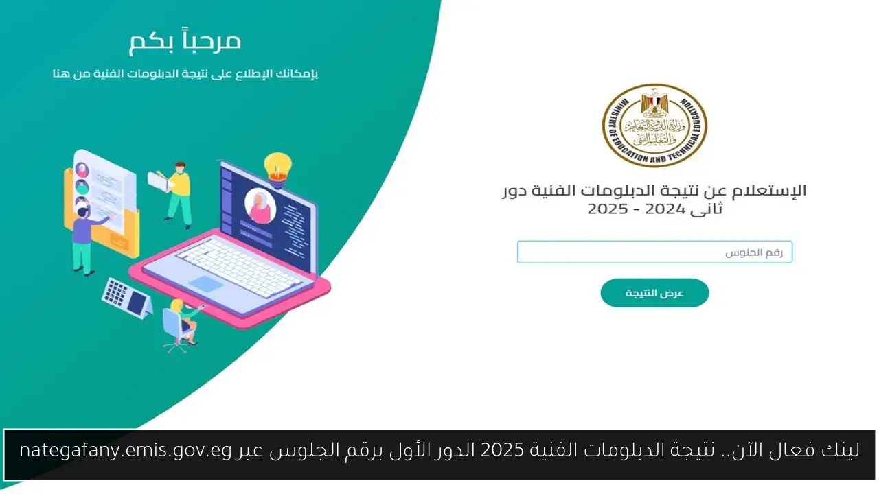 لينك فعال الآن.. نتيجة الدبلومات الفنية 2025 الدور الأول برقم الجلوس عبر nategafany.emis.gov.eg