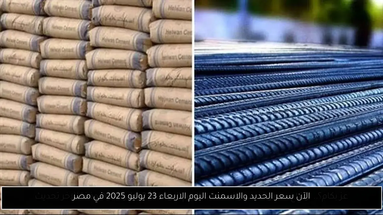 الآن سعر الحديد والاسمنت اليوم الاربعاء 23 يوليو 2025 في مصر