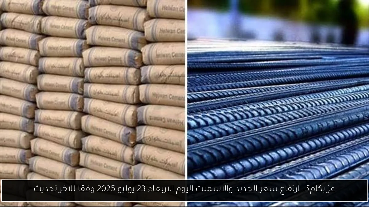 عز بكام؟.. ارتفاع سعر الحديد والاسمنت اليوم الاربعاء 23 يوليو 2025 وفقا للاخر تحديث