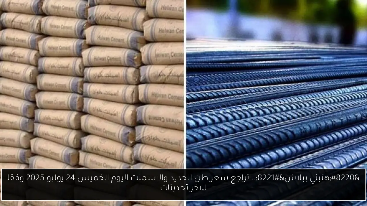 “هتبني ببلاش”.. تراجع سعر طن الحديد والاسمنت اليوم الخميس 24 يوليو 2025 وفقا للاخر تحديثات