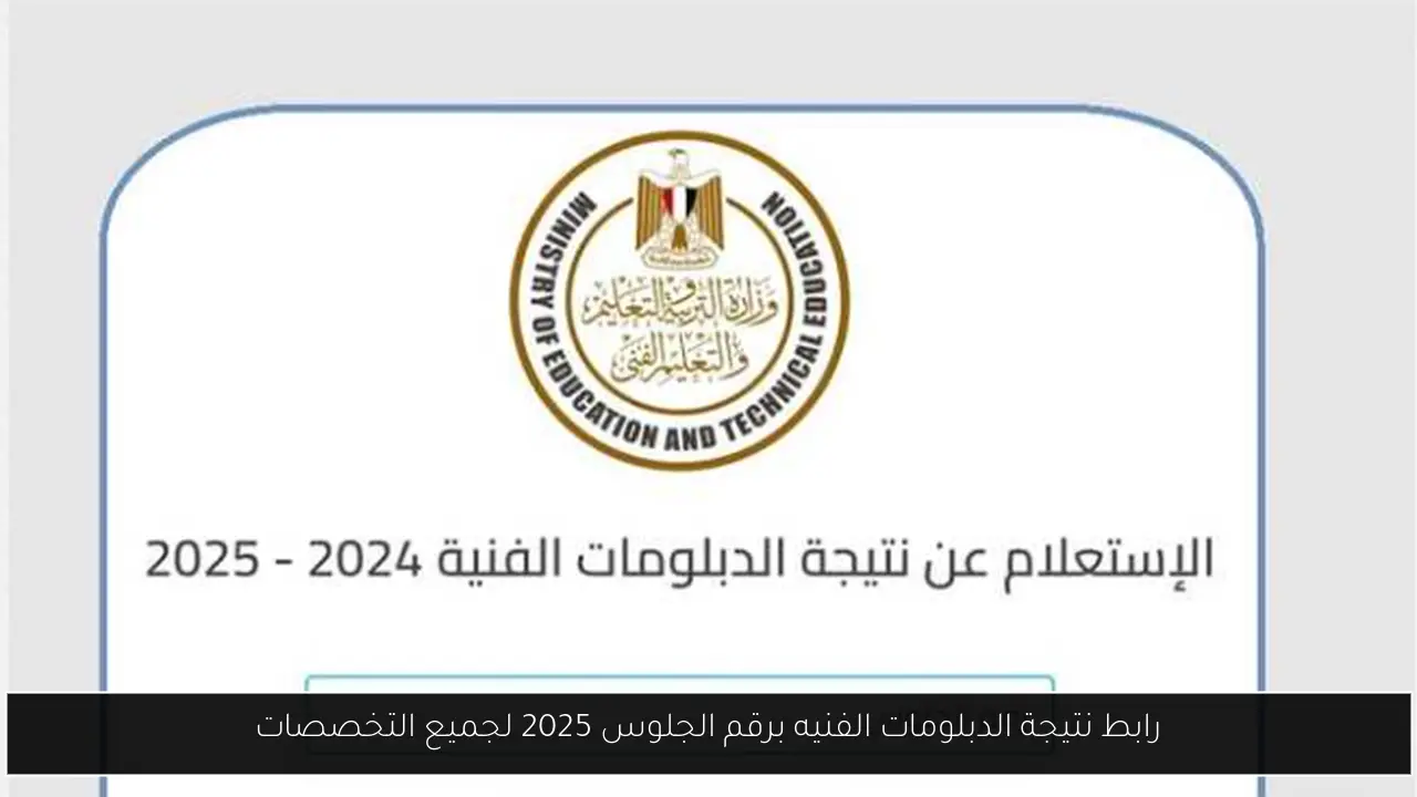 رابط نتيجة الدبلومات الفنيه برقم الجلوس 2025 لجميع التخصصات
