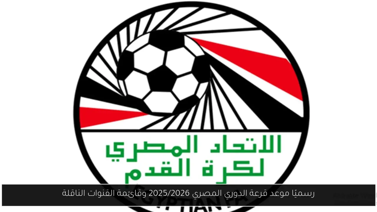 رسميًا موعد قرعة الدوري المصري 2025/2026 وقائمة القنوات الناقلة