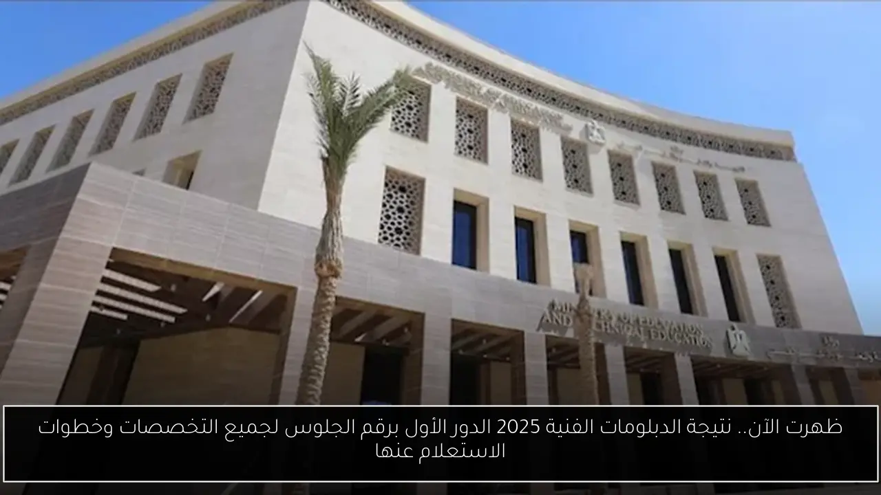 ظهرت الآن.. نتيجة الدبلومات الفنية 2025 الدور الأول برقم الجلوس لجميع التخصصات وخطوات الاستعلام عنها