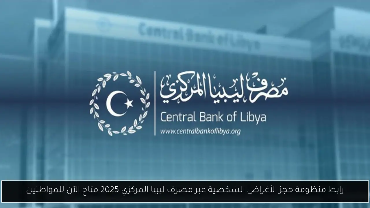 رابط منظومة حجز الأغراض الشخصية عبر مصرف ليبيا المركزي 2025 متاح الآن للمواطنين