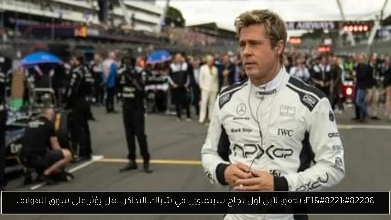 “F1” يحقق لآبل أول نجاح سينمائي في شباك التذاكر.. هل يؤثر على سوق الهواتف