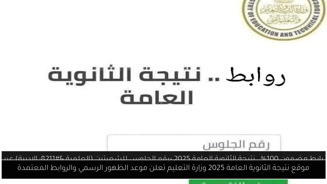 موقع نتيجة الثانوية العامة 2025 وزارة التعليم تعلن موعد الظهور الرسمي والروابط المعتمدة