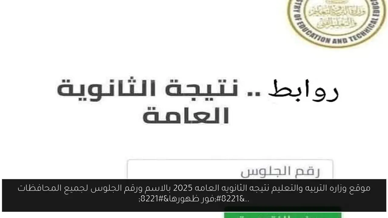 موقع وزاره التربيه والتعليم نتيجه الثانويه العامه 2025 بالاسم ورقم الجلوس لجميع المحافظات ..”فور ظهورها”