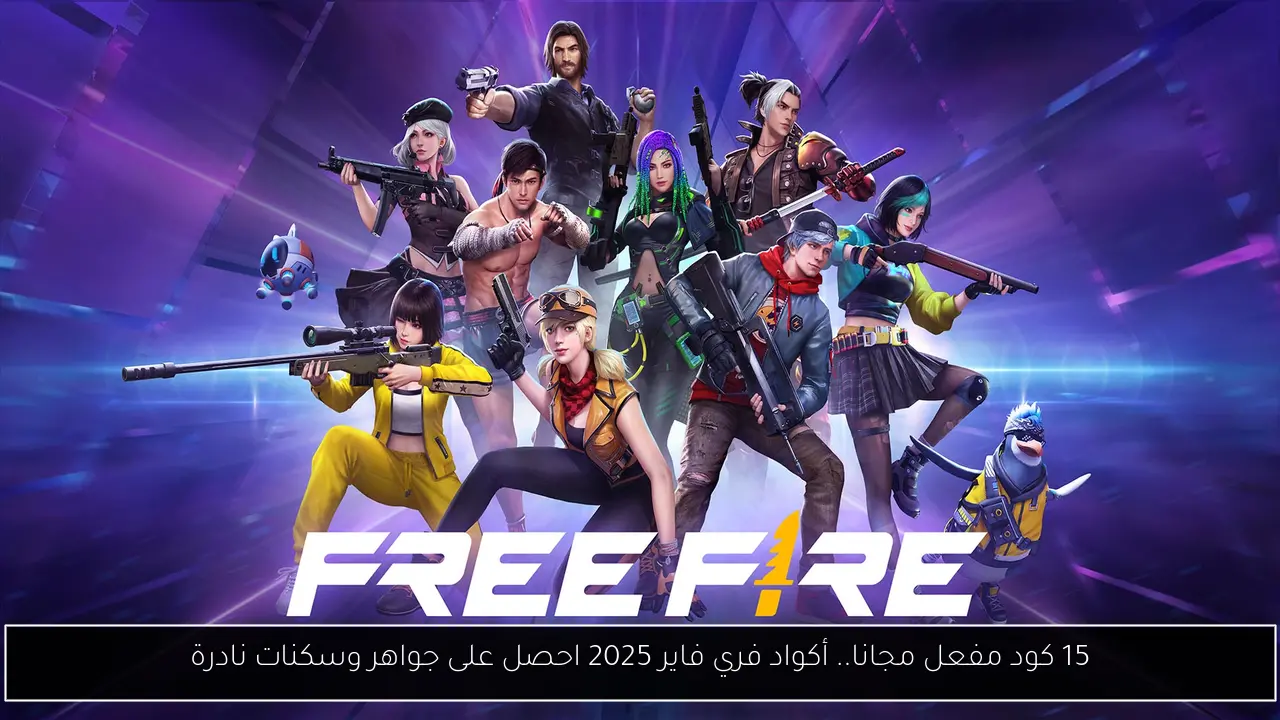 15 كود مفعل مجانا.. أكواد فري فاير 2025 احصل على جواهر وسكنات نادرة