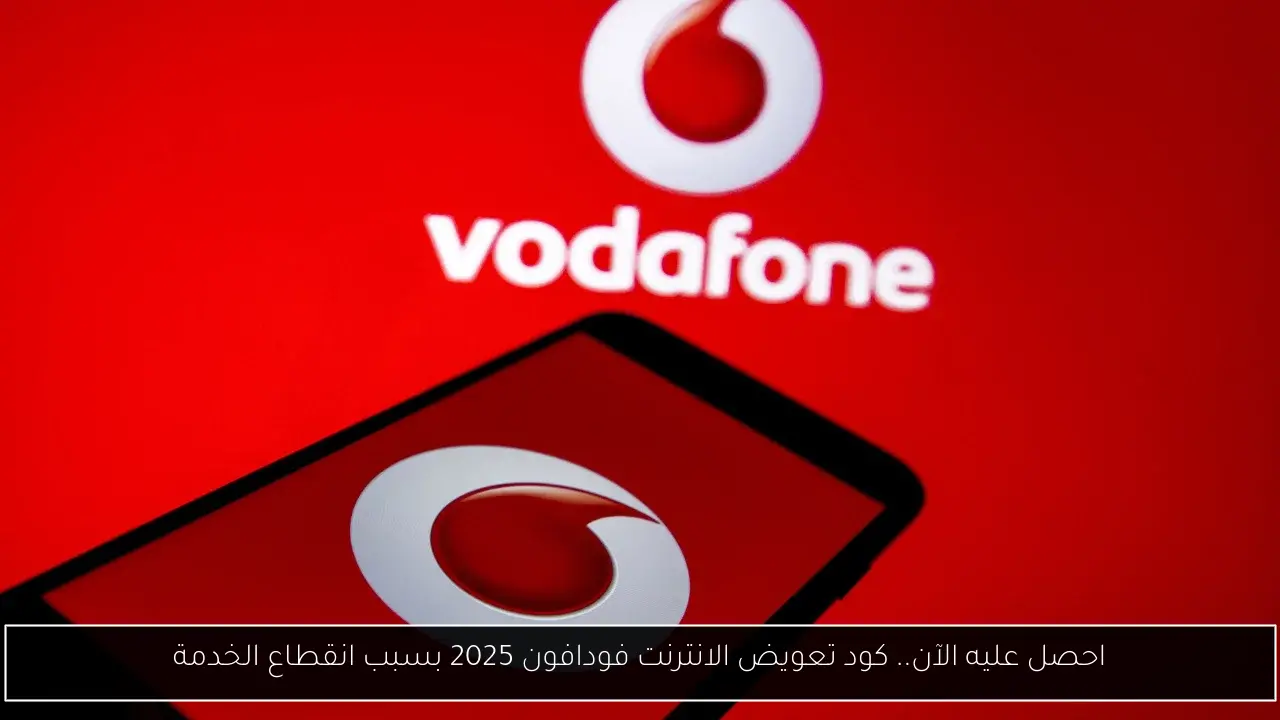 احصل عليه الآن.. كود تعويض الانترنت فودافون 2025 بسبب انقطاع الخدمة