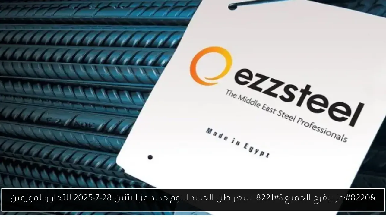 “عز بيفرح الجميع” سعر طن الحديد اليوم حديد عز الاثنين 28-7-2025 للتجار والموزعين