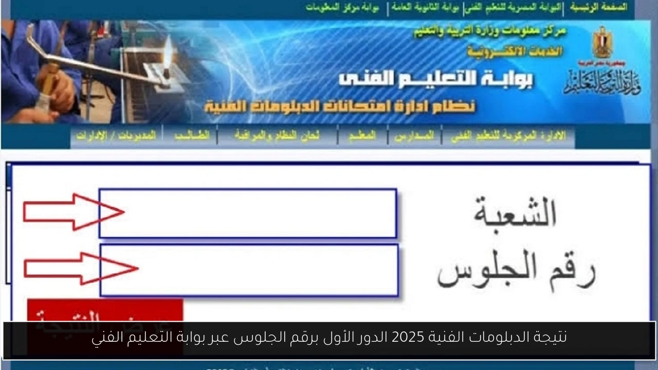 نتيجة الدبلومات الفنية 2025 الدور الأول برقم الجلوس عبر بوابة التعليم الفني