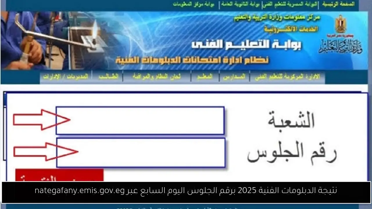 نتيجة الدبلومات الفنية 2025 برقم الجلوس اليوم السابع عبر nategafany.emis.gov.eg