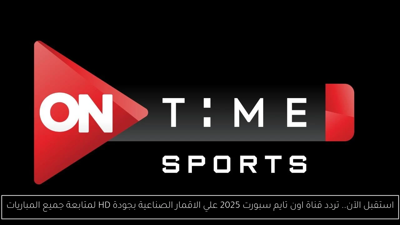 استقبل الآن.. تردد قناة اون تايم سبورت 2025 علي الاقمار الصناعية بجودة HD لمتابعة جميع المباريات