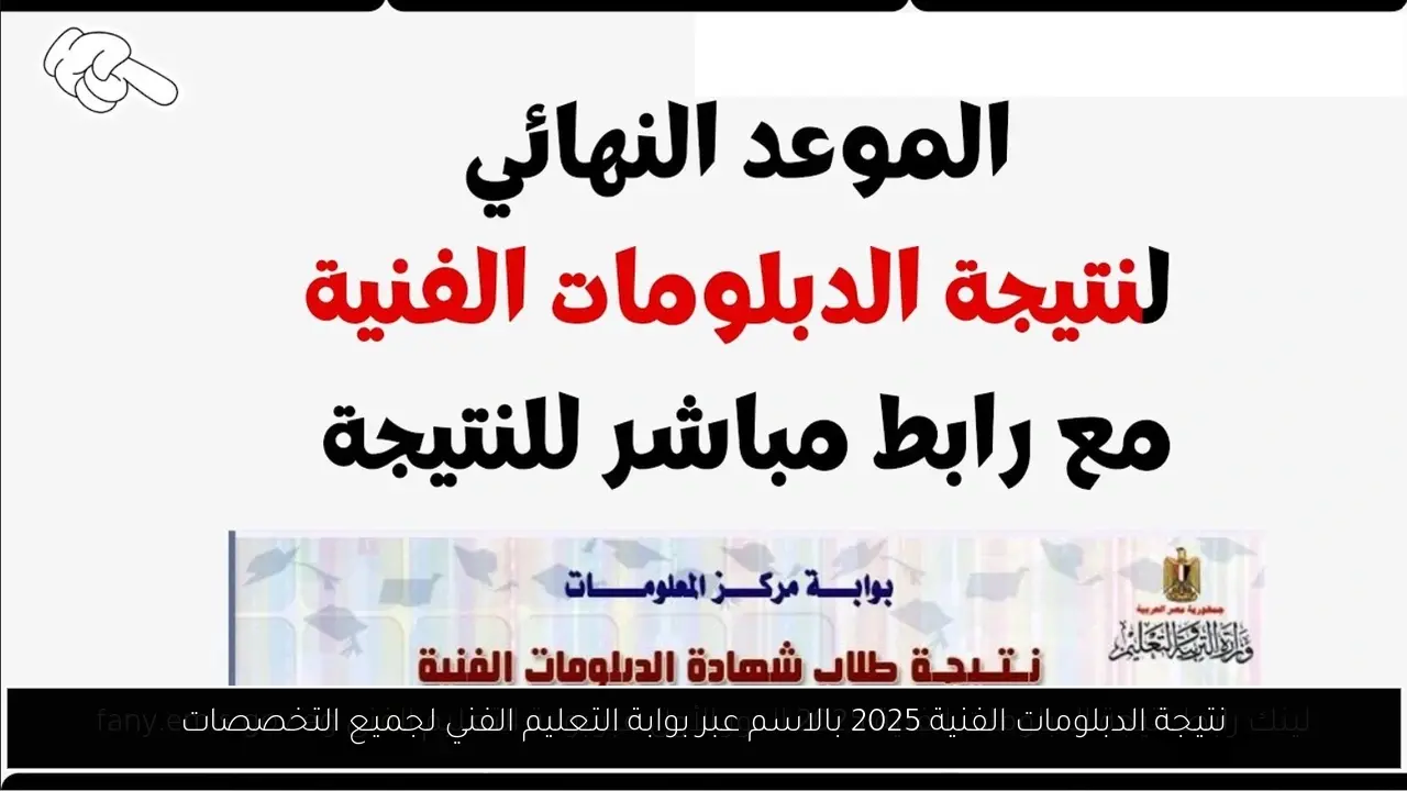 نتيجة الدبلومات الفنية 2025 بالاسم عبر بوابة التعليم الفني لجميع التخصصات