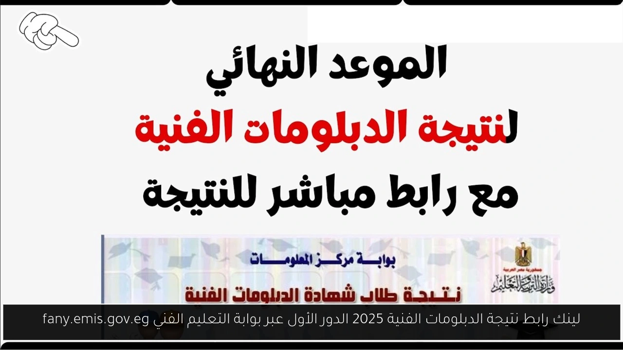 لينك رابط نتيجة الدبلومات الفنية 2025 الدور الأول عبر بوابة التعليم الفني fany.emis.gov.eg