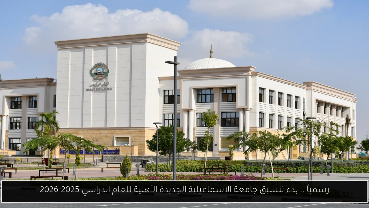رسمياً .. بدء تنسيق جامعة الإسماعيلية الجديدة الأهلية للعام الدراسي 2025-2026