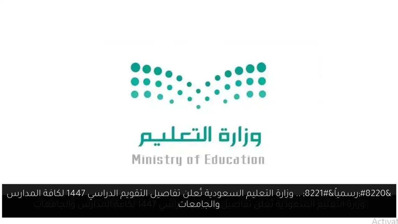 “رسمياً” .. وزارة التعليم السعودية تُعلن تفاصيل التقويم الدراسي 1447 لكافة المدارس والجامعات