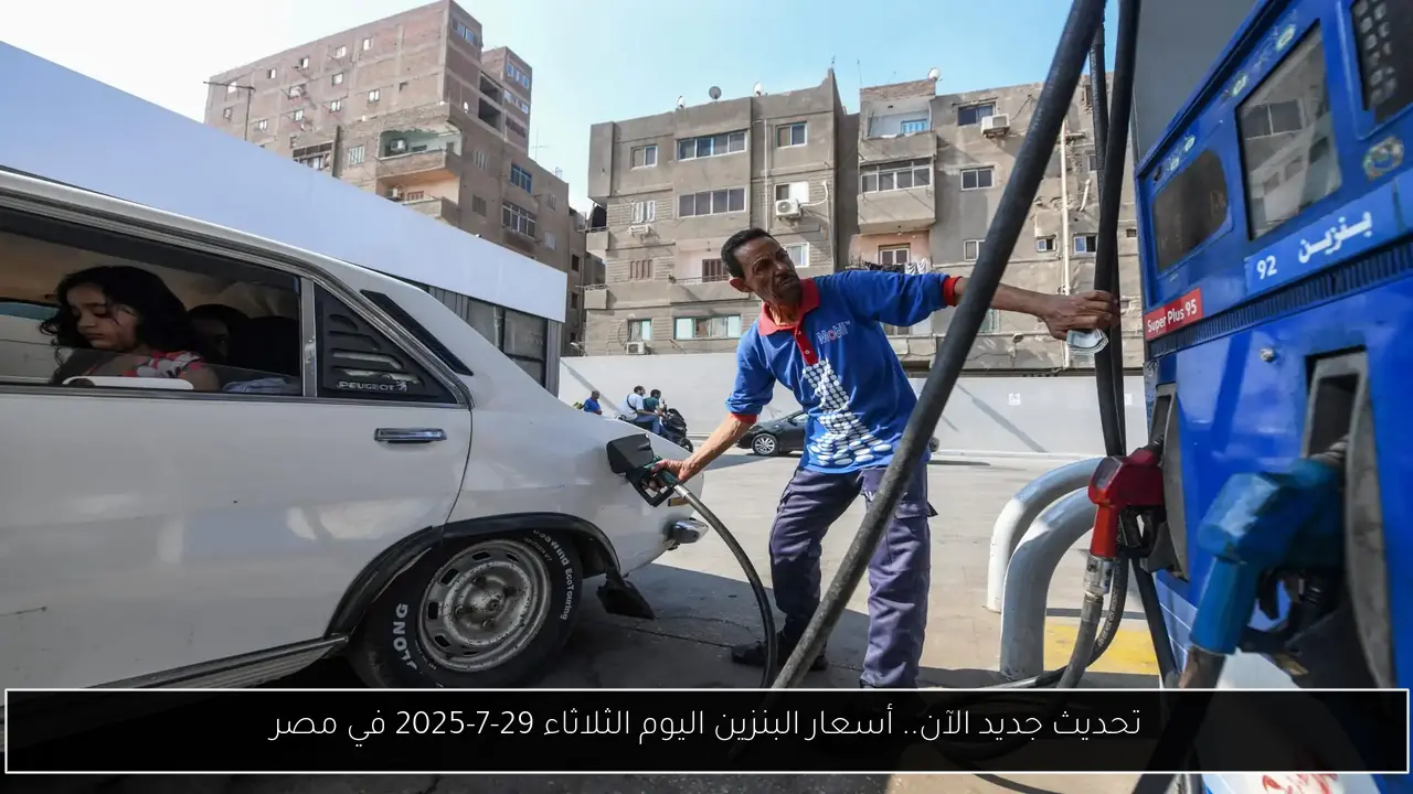 “جنون الاسعار” أسعار البنزين اليوم الثلاثاء 29-7-2025 في مصر