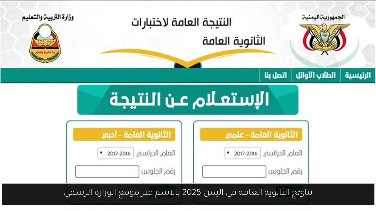 نتائج الثانوية العامة في اليمن 2025 بالاسم عبر موقع الوزارة الرسمي