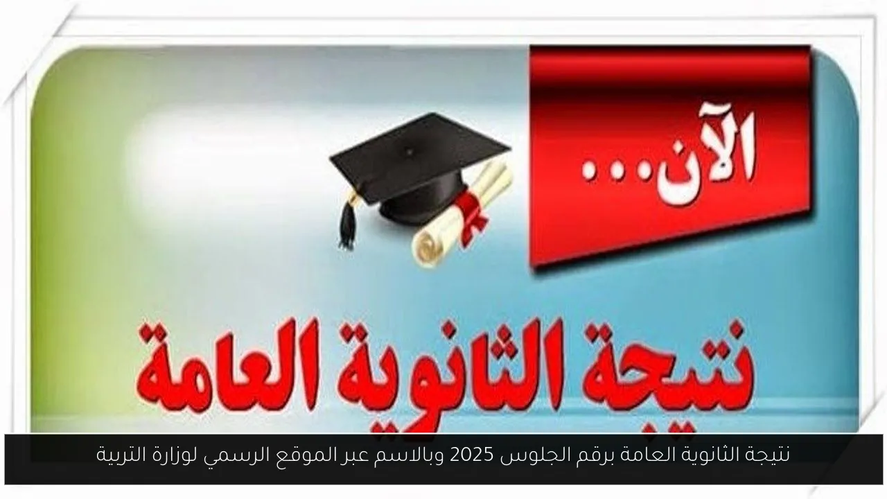 نتيجة الثانوية العامة برقم الجلوس 2025 وبالاسم عبر الموقع الرسمي لوزارة التربية