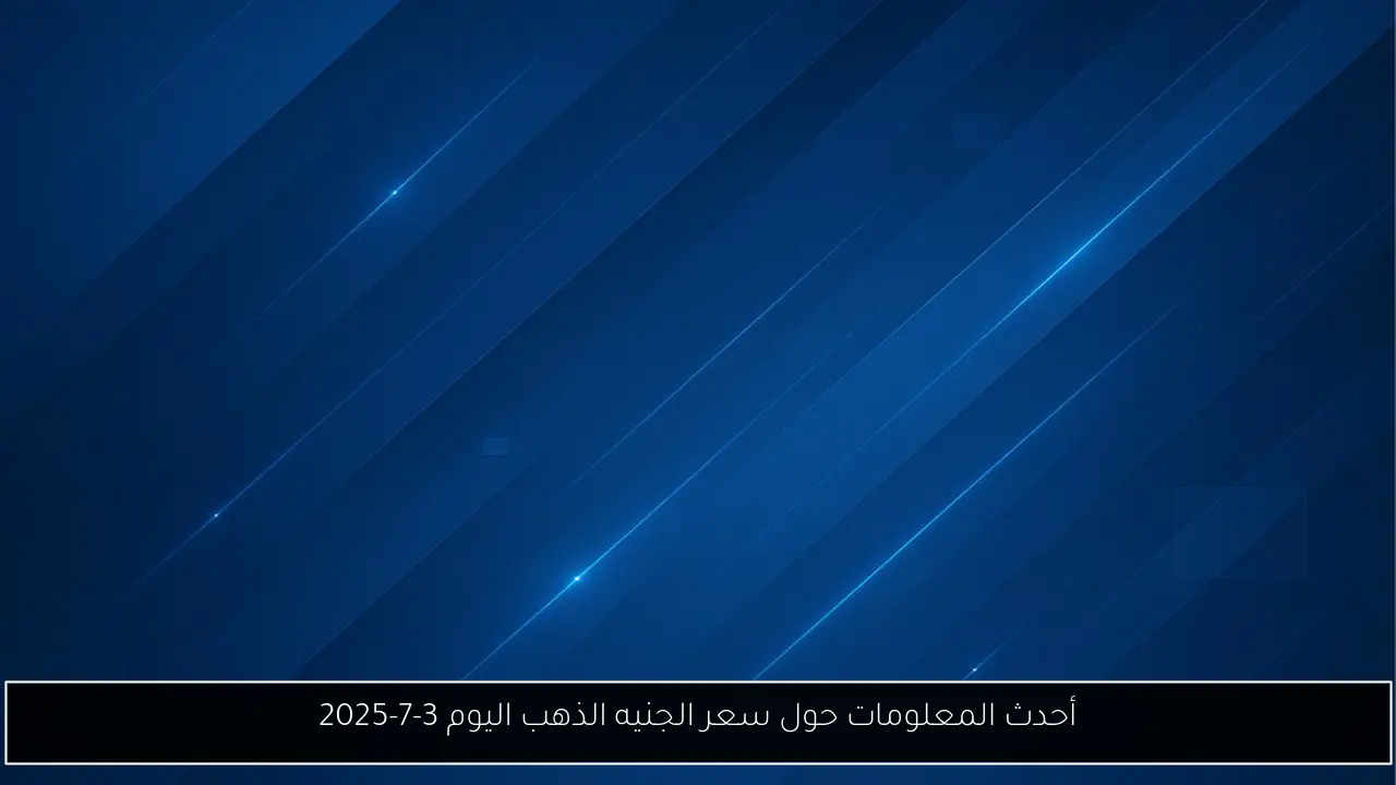 أحدث المعلومات حول سعر الجنيه الذهب اليوم 3-7-2025