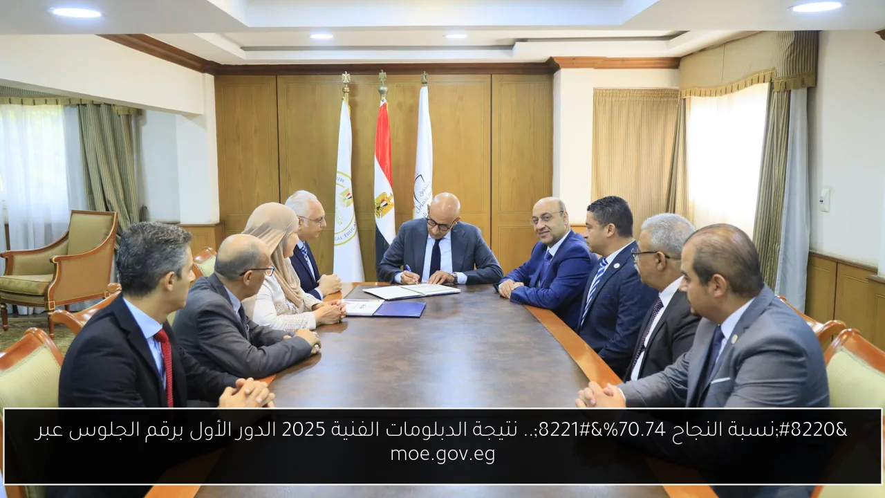 “نسبة النجاح 70.74%”.. نتيجة الدبلومات الفنية 2025 الدور الأول برقم الجلوس عبر moe.gov.eg
