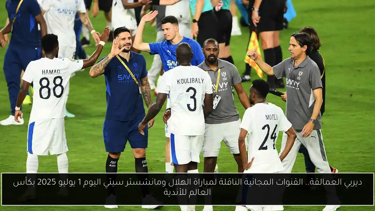 ديربي العمالقة.. القنوات المجانية الناقلة لمباراة الهلال ومانشستر سيتي اليوم 1 يوليو 2025 بكأس العالم للأندية