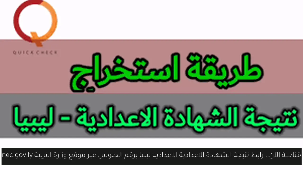 مُتاحـــة الآن.. رابط نتيجة الشهادة الاعدادية الاعداديه ليبيا برقم الجلوس عبر موقع وزارة التربية nec.gov.ly
