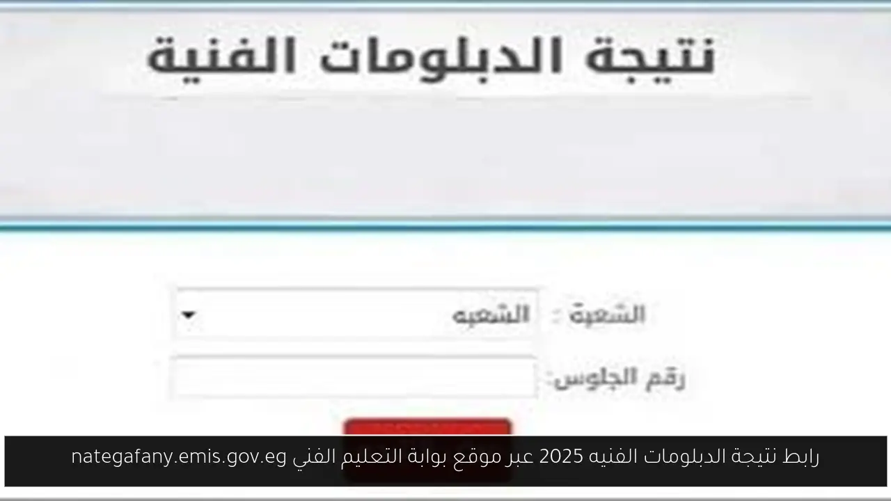رابط نتيجة الدبلومات الفنيه 2025 عبر موقع بوابة التعليم الفني nategafany.emis.gov.eg