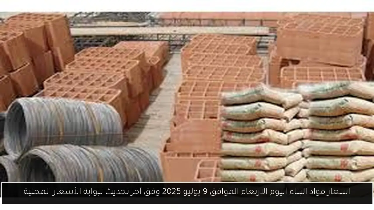 اسعار مواد البناء اليوم الاربعاء الموافق 9 يوليو 2025 وفق آخر تحديث لبوابة الأسعار المحلية