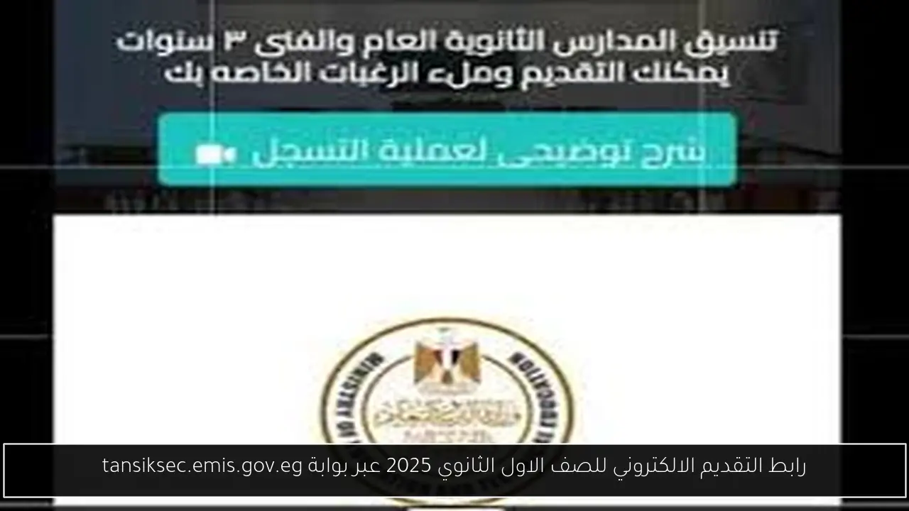 رابط التقديم الالكتروني للصف الاول الثانوي 2025 عبر بوابة tansiksec.emis.gov.eg