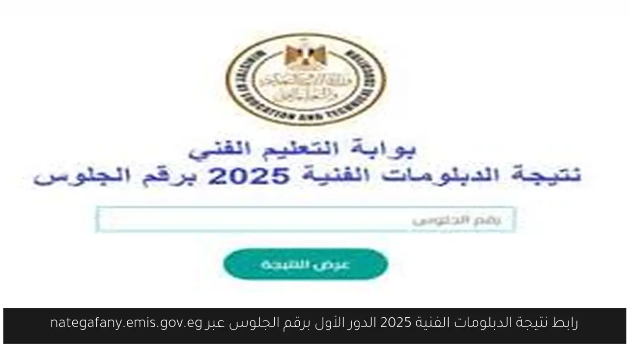 رابط نتيجة الدبلومات الفنية 2025 الدور الأول برقم الجلوس عبر nategafany.emis.gov.eg