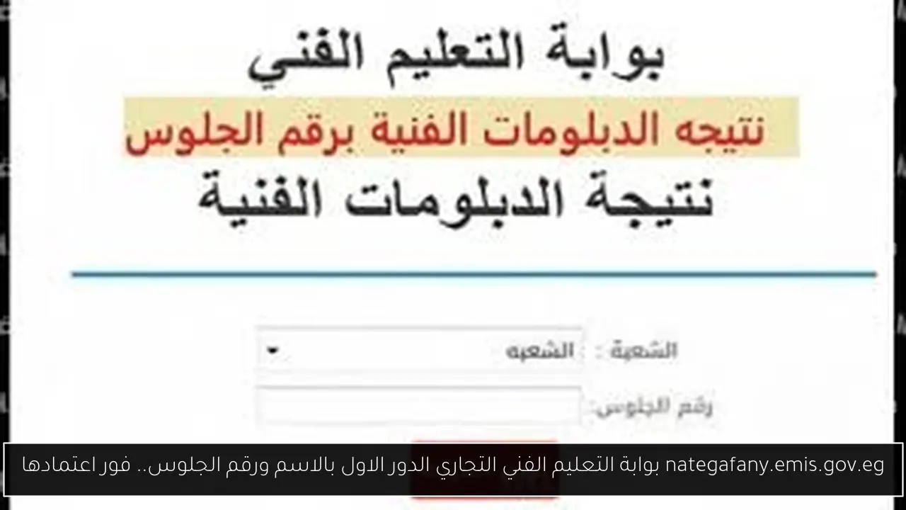 nategafany.emis.gov.eg بوابة التعليم الفني التجاري الدور الاول بالاسم ورقم الجلوس.. فور اعتمادها