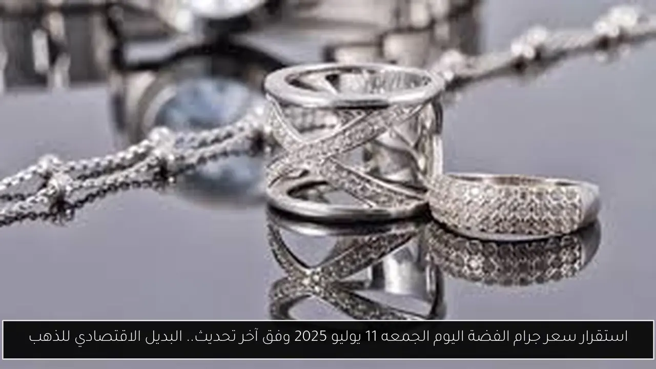 استقرار سعر جرام الفضة اليوم الجمعه 11 يوليو 2025 وفق آخر تحديث.. البديل الاقتصادي للذهب