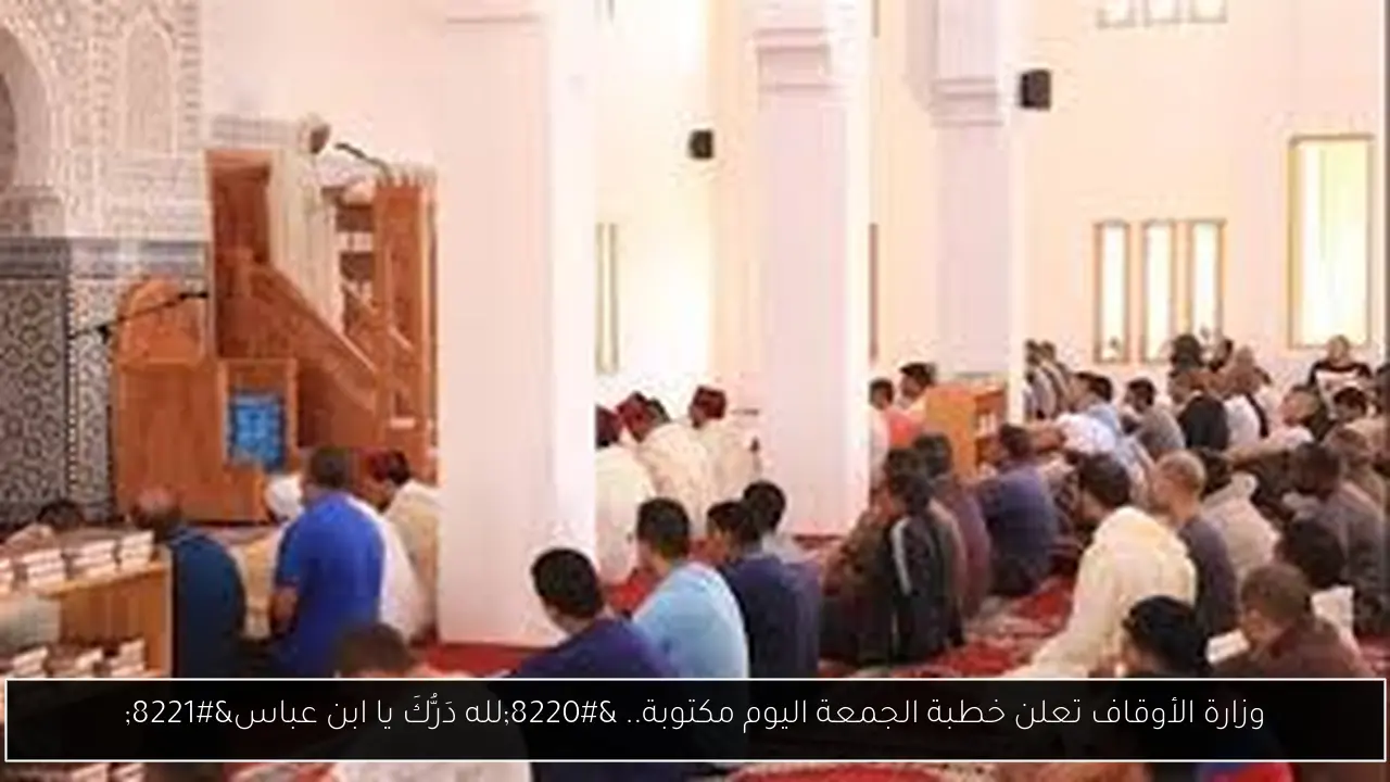 وزارة الأوقاف تعلن خطبة الجمعة اليوم مكتوبة.. “لله دَرُّكَ يا ابن عباس”