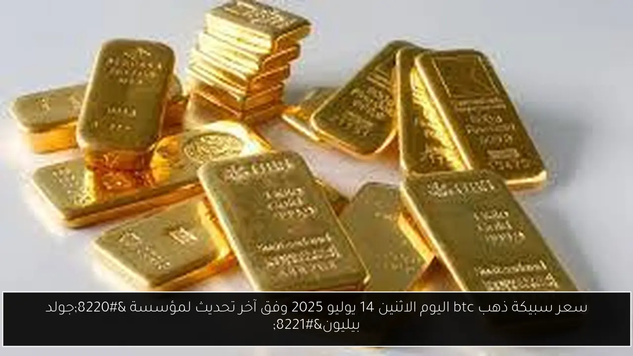 سعر سبيكة ذهب btc اليوم الاثنين 14 يوليو 2025 وفق آخر تحديث لمؤسسة “جولد بيليون”