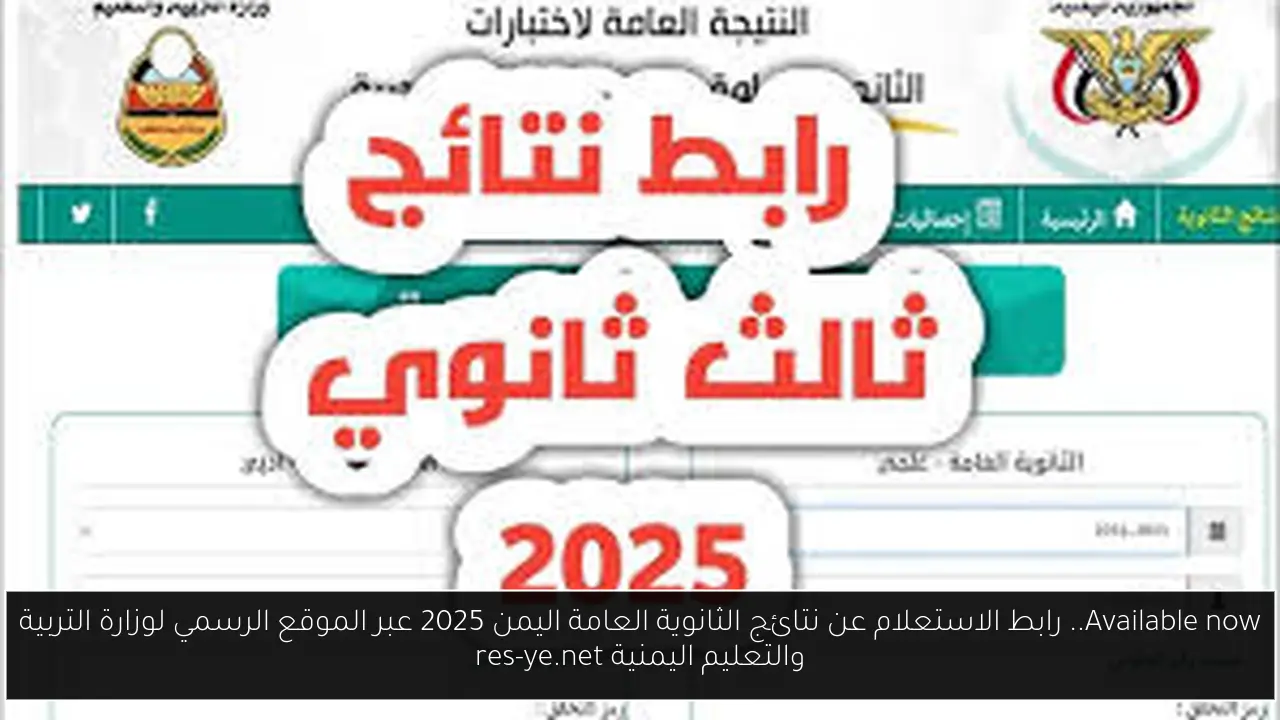 Available now.. رابط الاستعلام عن نتائج الثانوية العامة اليمن 2025 عبر الموقع الرسمي لوزارة التربية والتعليم اليمنية res-ye.net