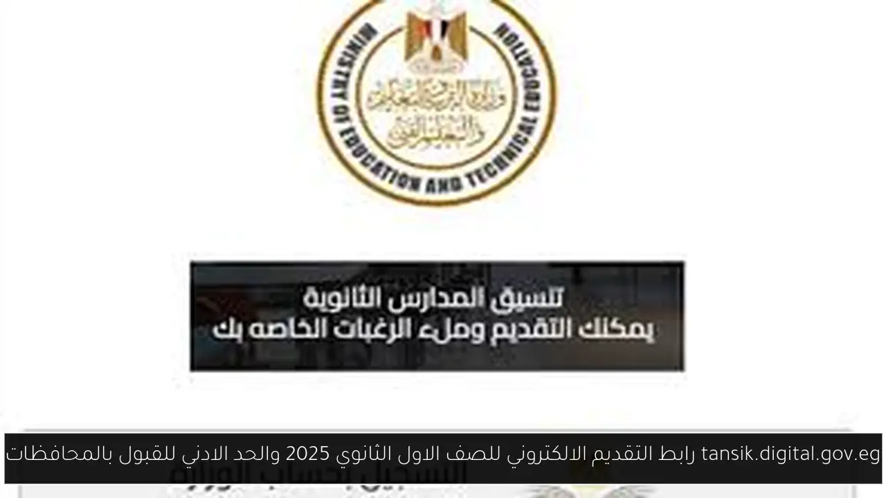 tansik.digital.gov.eg رابط التقديم الالكتروني للصف الاول الثانوي 2025 والحد الادني للقبول بالمحافظات