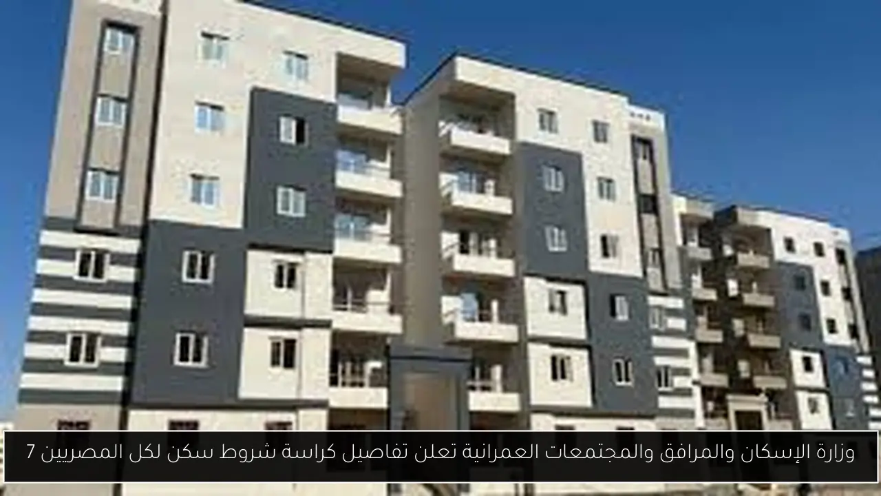 وزارة الإسكان والمرافق والمجتمعات العمرانية تٌعلن تفاصيل كراسة شروط سكن لكل المصريين 7
