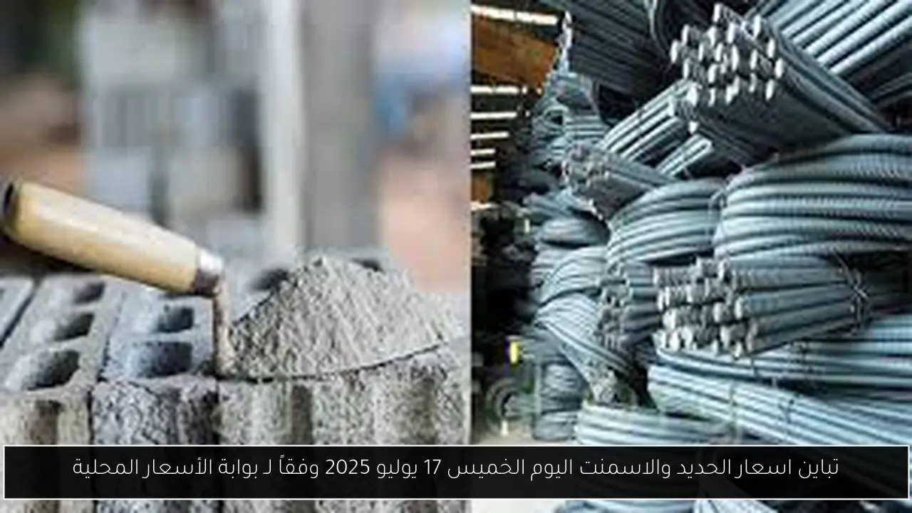 تباين اسعار الحديد والاسمنت اليوم الخميس 17 يوليو 2025 وفقاً لـ بوابة الأسعار المحلية