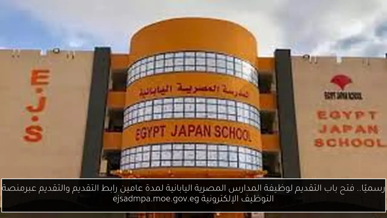 رسميًا.. فتح باب التقديم لوظيفة المدارس المصرية اليابانية لمدة عامين رابط التقديم والتقديم عبرمنصة التوظيف الإلكترونية ‏ejsadmpa.moe.gov.eg