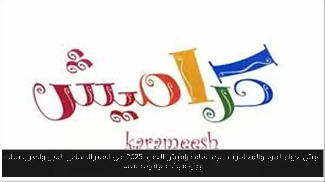 عيش اجواء المرح والمغامرات.. تردد قناة كراميش الجديد 2025 على القمر الصناعي النايل والعرب سات بجوده بث عاليه ومحسنه