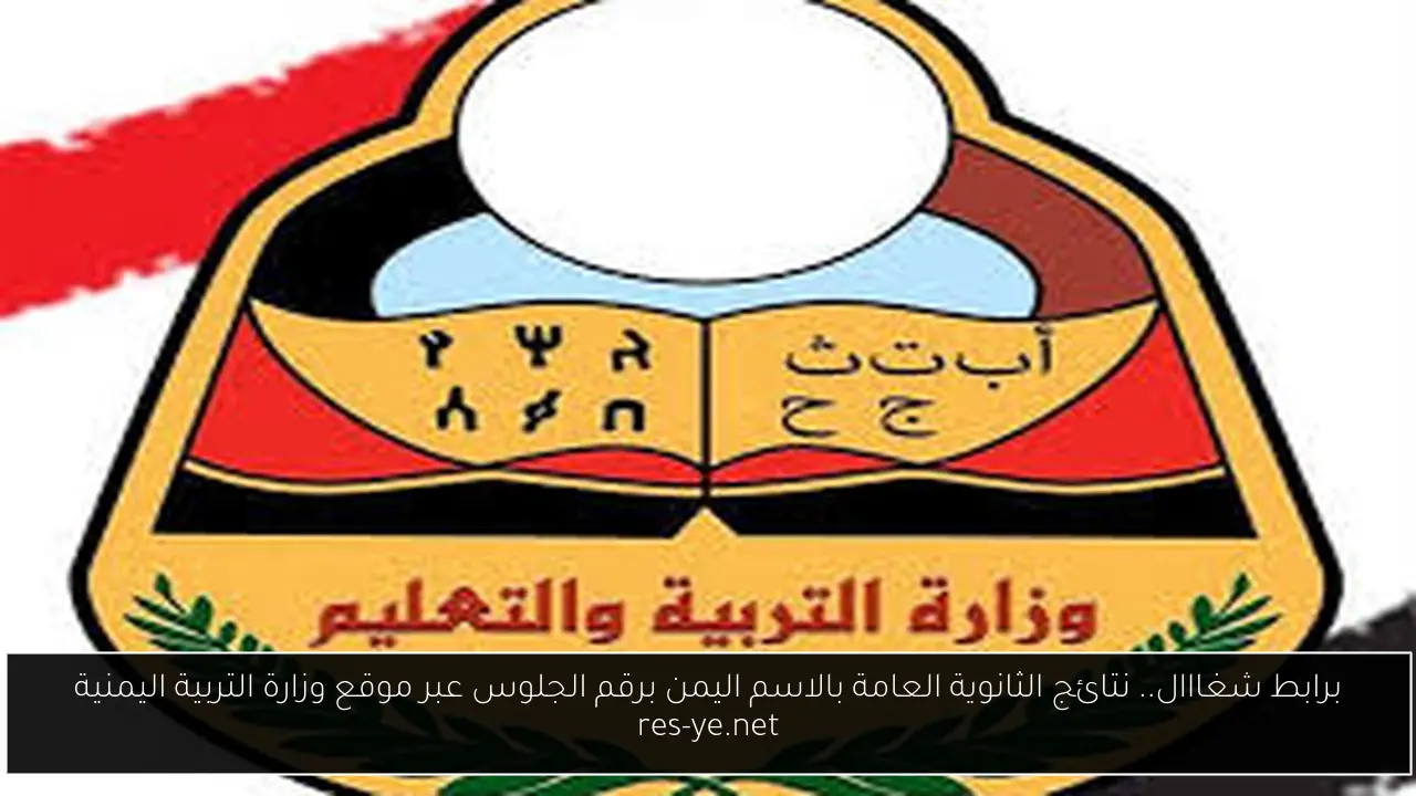 برابط شغااال.. نتائج الثانوية العامة بالاسم اليمن برقم الجلوس عبر موقع وزارة التربية اليمنية res-ye.net