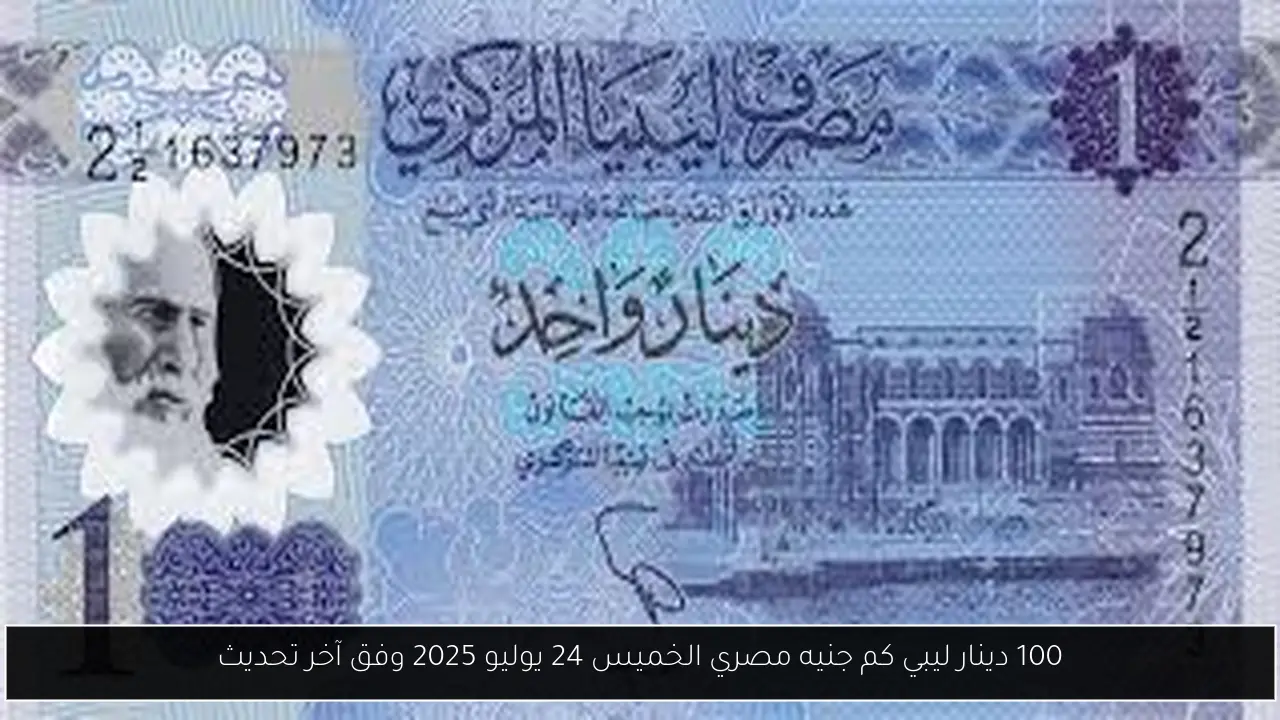 100 دينار ليبي كم جنيه مصري الخميس 24 يوليو 2025 وفق آخر تحديث