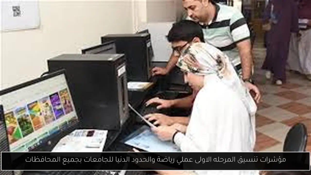 مؤشرات تنسيق المرحله الاولى عملي رياضة والحدود الدنيا للجامعات بجميع المحافظات
